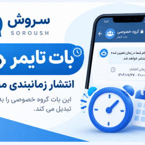 تایمر سروش